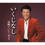 山崎ていじ/いくじなし