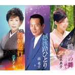 吉永典子/桂竜士/江夏夕香/総おどり 鶴寿の舞〜三絃〜/越後路ひとり/道頓堀行進曲
