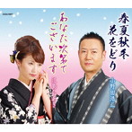 小野田浩二/江島ちあき/総おどり 春夏秋冬 花をどり/あなた次第でございます