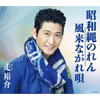 走裕介/昭和縄のれん/風来ながれ唄