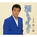冠二郎/酒ものがたり