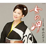 若山かずさ/女の岬
