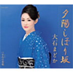 大石まどか/夕陽しぼり坂