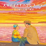西田敏行＆橋爪颯良/大人と子どものセレナーデ