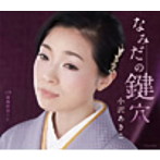 小沢あきこ/なみだの鍵穴