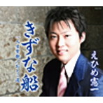 えひめ憲一/きずな船