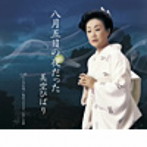美空ひばり/八月五日の夜だった