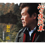 福島一兵/心の夜汽車
