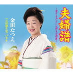 金田たつえ/夫婦譜 〜愛するあんたに贈る応援歌〜