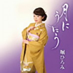 堀ひろみ/月にうたう
