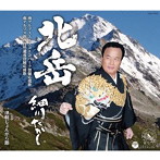 細川たかし/北岳