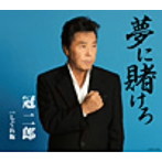 冠二郎/夢に賭けろ