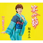 福本えみ/笑み節