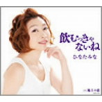 ひなたみな/飲むっきゃないね