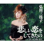 弘田三枝子/悲しい恋をしてきたの