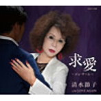 清水節子/求愛〜ジュ・テーム〜