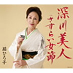 扇ひろ子/深川美人