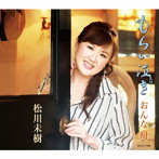 松川未樹/もらい泣き
