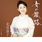 北見恭子/女の旅路