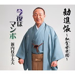 新内枝幸太夫/総おどり 勧進帳