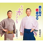 原田直之/小野田浩二/総おどり 男と女は恋まつり/ちょっと小粋なラブソング