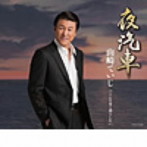 山崎ていじ/夜汽車