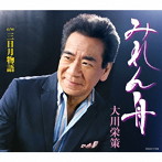 大川栄策/みれん舟