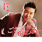 村木弾/ござる〜GOZARU〜