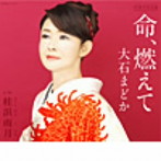 大石まどか/命、燃えて