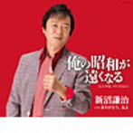 新沼謙治/俺の昭和が遠くなる（シングル・バージョン）