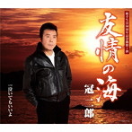 冠二郎/友情の海