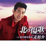 走裕介/北の傷歌