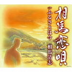 相馬清志/相馬恋唄