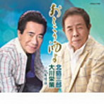 北島三郎・大川栄策/おとこの酒よ