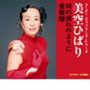 美空ひばり/スーパー・カップリング・シリーズ 川の流れのように/愛燦燦