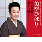 美空ひばり/スーパー・カップリング・シリーズ みだれ髪/悲しい酒（セリフ入り）