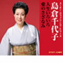 島倉千代子/スーパー・カップリング・シリーズ 人生いろいろ/愛のさざなみ