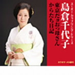 島倉千代子/スーパー・カップリング・シリーズ 東京だヨおっ母さん/からたち日記