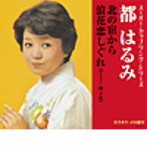 都はるみ/スーパー・カップリング・シリーズ 北の宿から/浪花恋しぐれ