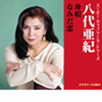 八代亜紀/スーパー・カップリング・シリーズ 舟唄/なみだ恋