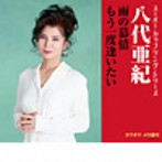 八代亜紀/スーパー・カップリング・シリーズ 雨の慕情/もう一度逢いたい