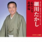 細川たかし/スーパー・カップリング・シリーズ 心のこり/北酒場