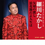 細川たかし/スーパー・カップリング・シリーズ 矢切の渡し/浪花節だよ人生は