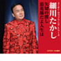 細川たかし/スーパー・カップリング・シリーズ 矢切の渡し/浪花節だよ人生は