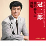 冠二郎/スーパー・カップリング・シリーズ 旅の終りに/酒場