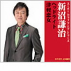 新沼謙治/スーパー・カップリング・シリーズ ヘッドライト/津軽恋女