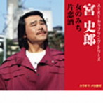 宮史郎/スーパー・カップリング・シリーズ 女のみち/片恋酒