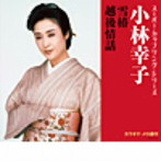 小林幸子/スーパー・カップリング・シリーズ 雪椿/越後情話