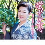 若山かずさ/蛍火の恋