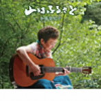 加藤登紀子/山はふるさと